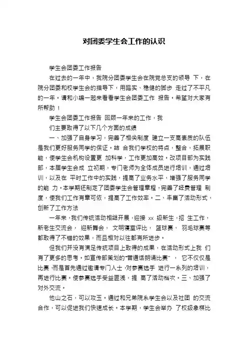 对团委学生会工作的认识