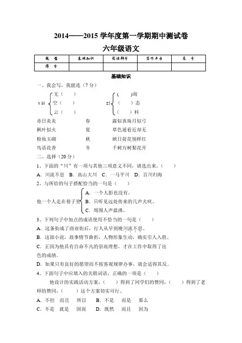2014——2015学年度六年级语文第一学期期中测试卷