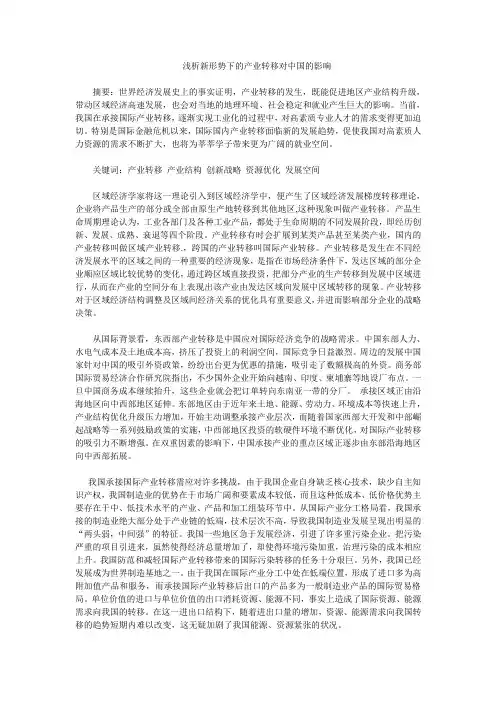浅析新形势下的产业转移对中国的影响
