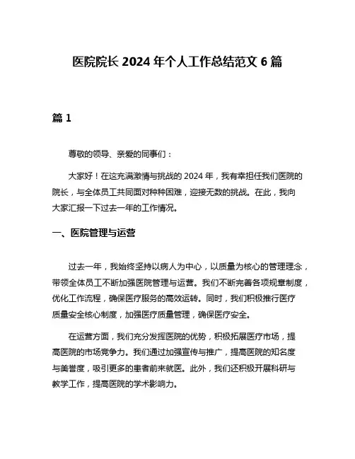 医院院长2024年个人工作总结范文6篇