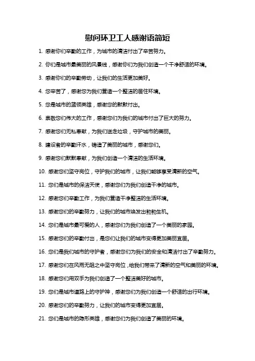 慰问环卫工人感谢语简短