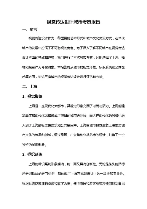 视觉传达设计城市考察报告