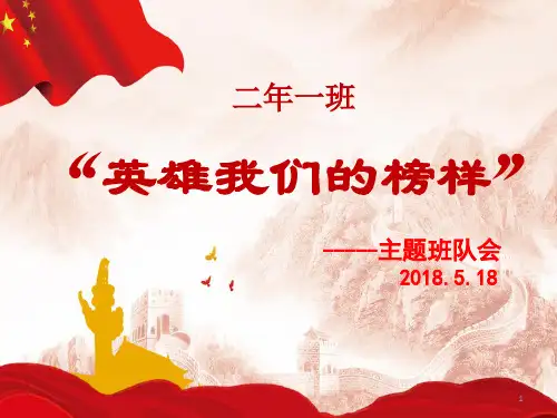 英雄主题班会ppt课件