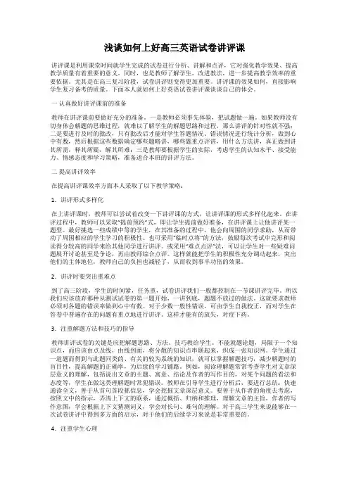浅谈如何上好高三英语试卷讲评课