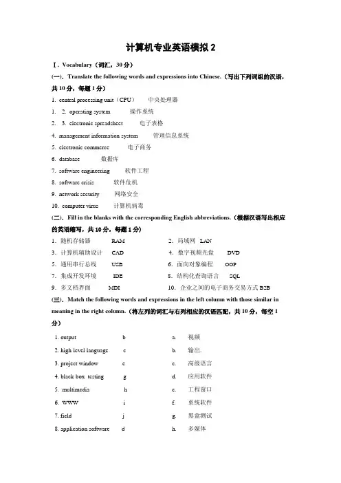 计算机专业英语2模拟试题2及答案