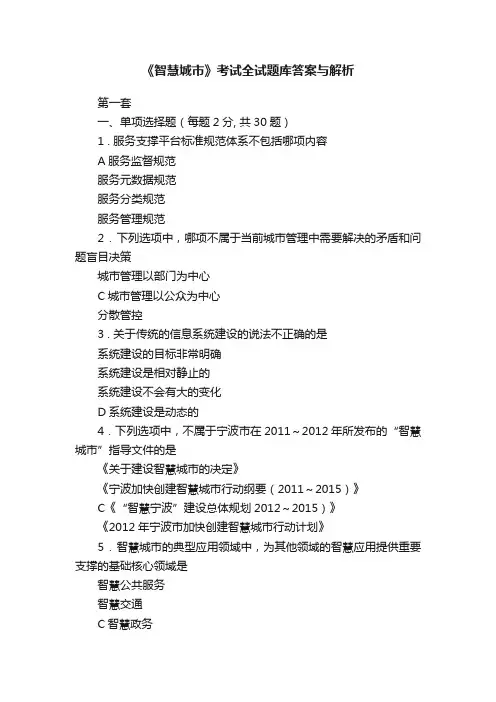 《智慧城市》考试全试题库答案与解析