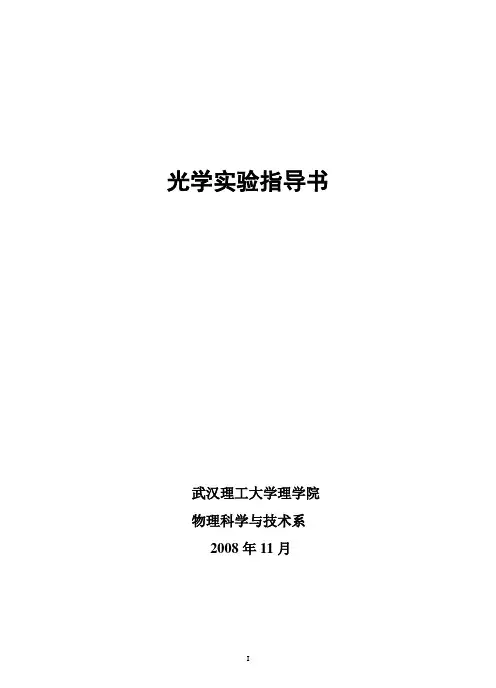 光学实验指导书(年修订)