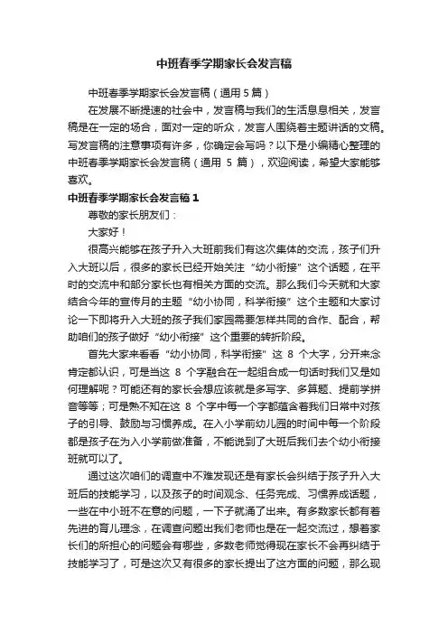 中班春季学期家长会发言稿（通用5篇）
