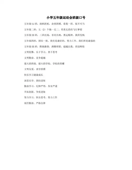小学五年级运动会班级口号