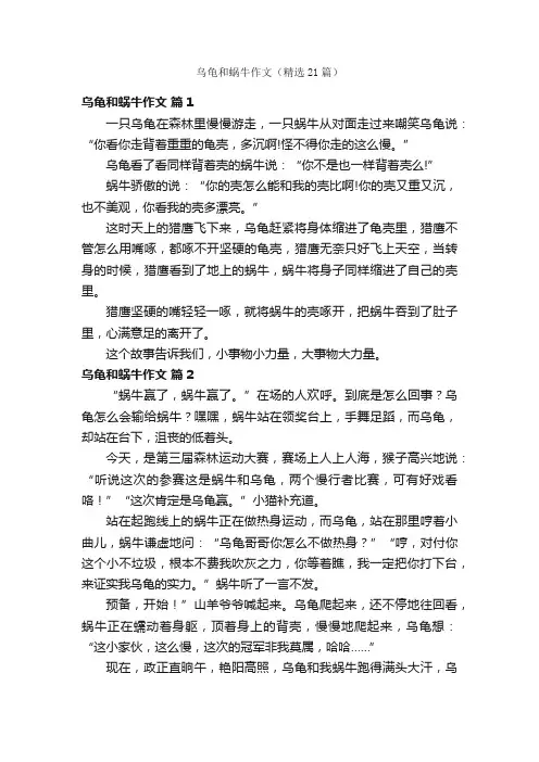 乌龟和蜗牛作文（精选21篇）