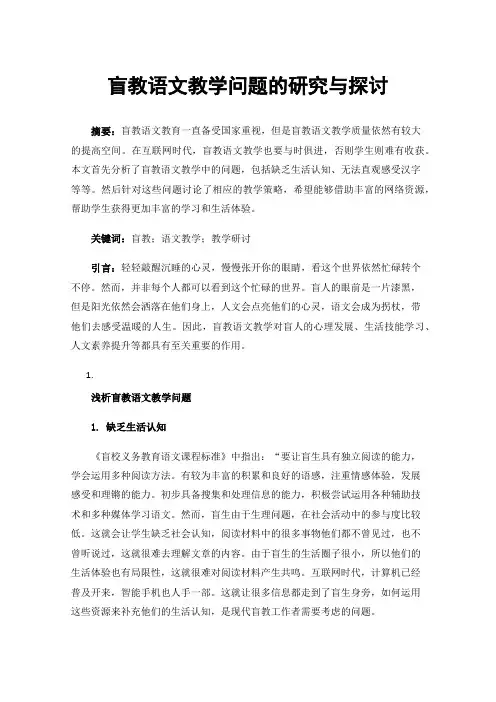 盲教语文教学问题的研究与探讨