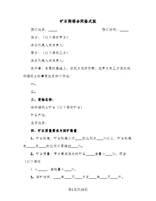 矿石购销合同格式版（5篇）