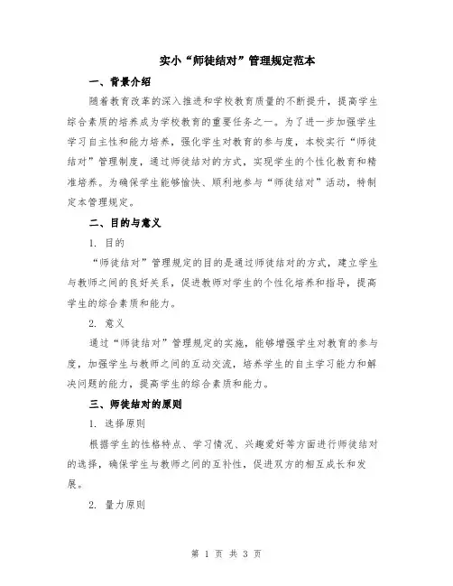 实小“师徒结对”管理规定范本