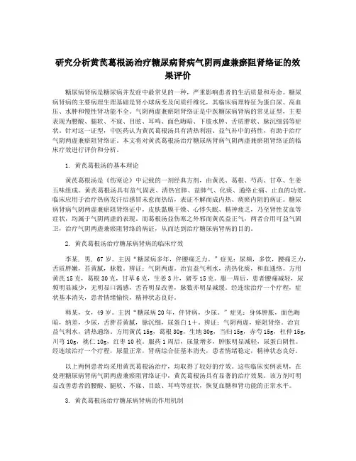 研究分析黄芪葛根汤治疗糖尿病肾病气阴两虚兼瘀阻肾络证的效果评价