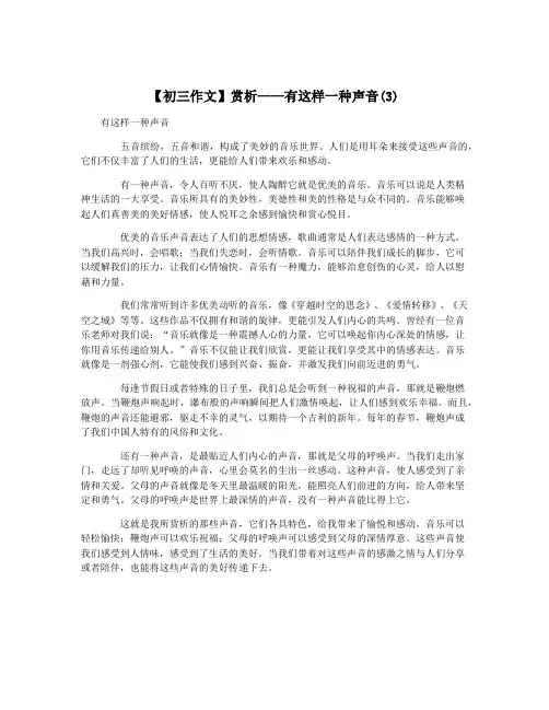 【初三作文】赏析——有这样一种声音(3)