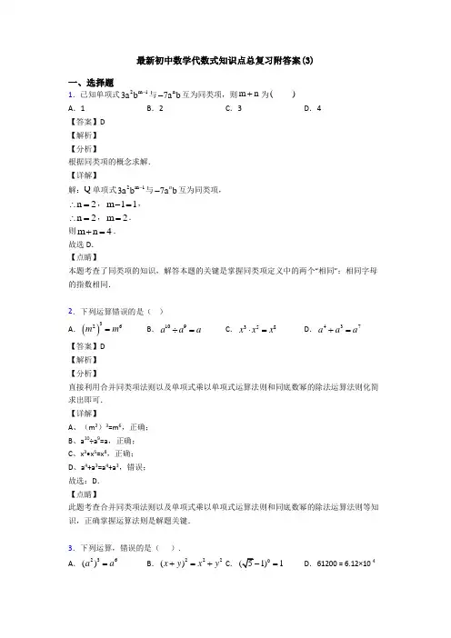 最新初中数学代数式知识点总复习附答案(3)