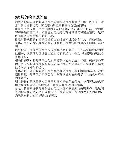 求职简历全攻略 简历的检查及评估