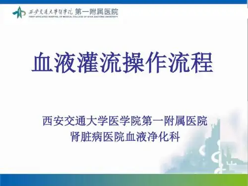 血液灌流操作流程课件