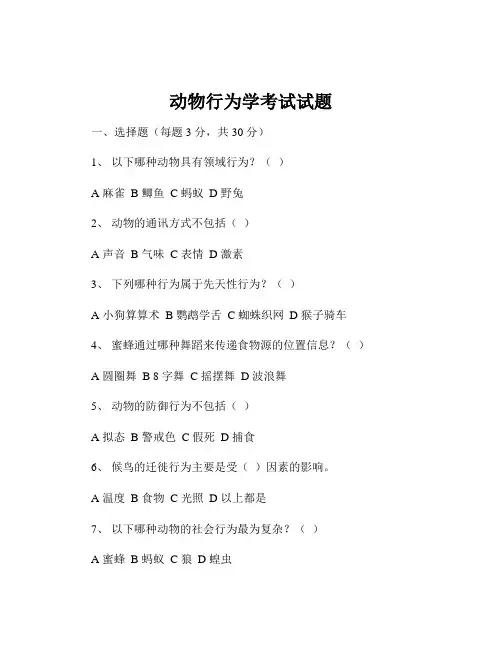 动物行为学考试试题