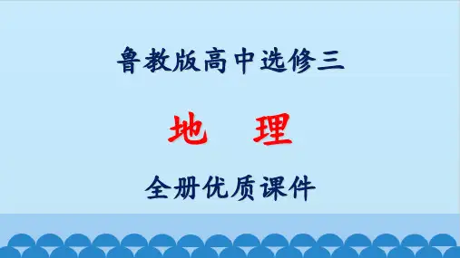 鲁教版高中地理选修三《旅游地理》全册课件