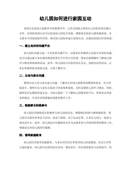 幼儿园如何进行家园互动