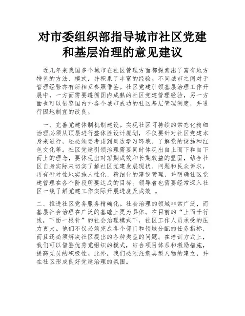 对市委组织部指导城市社区党建和基层治理的意见建议