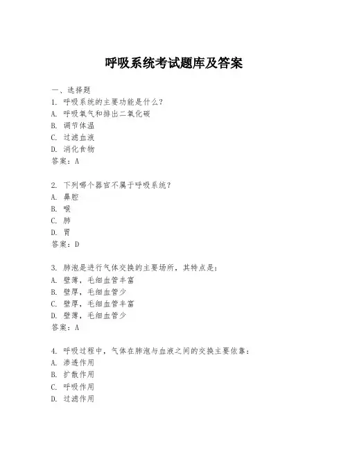 呼吸系统考试题库及答案