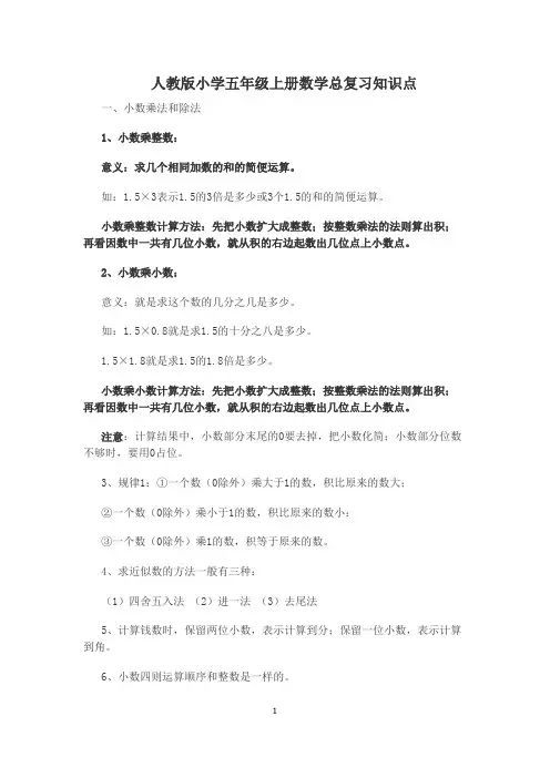 (完整版)人教版小学五年级上册数学总复习知识点整理版本,推荐文档