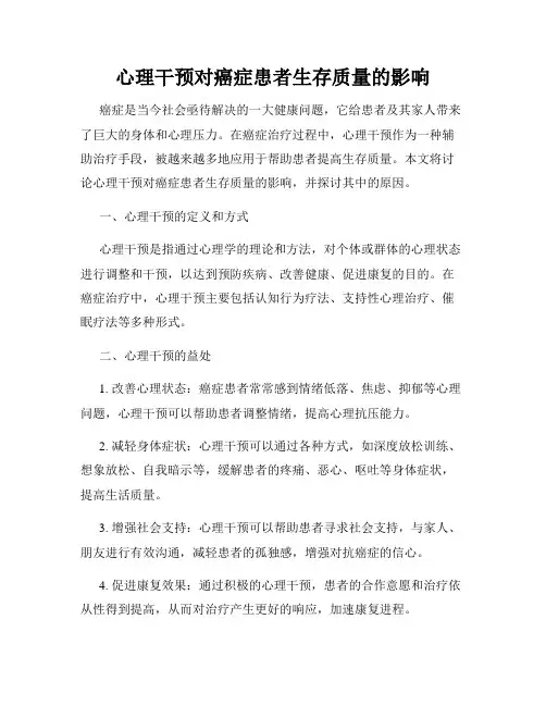 心理干预对癌症患者生存质量的影响