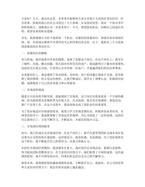 个人岗位变化演讲稿范文