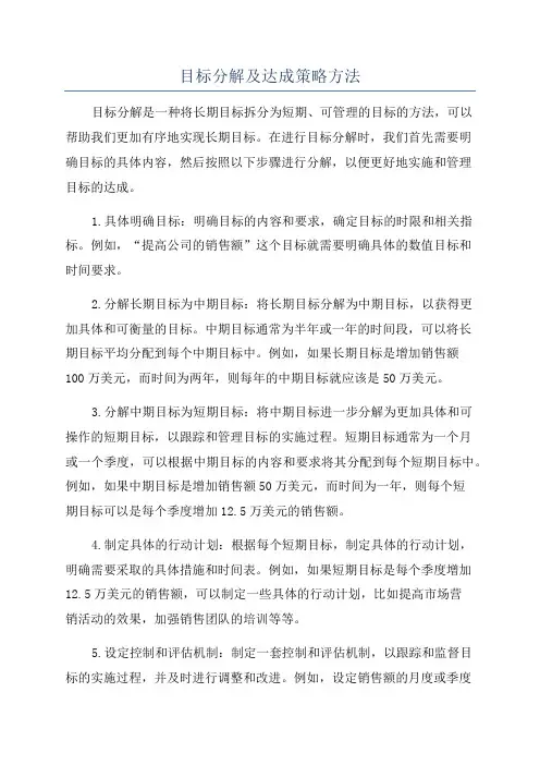 目标分解及达成策略方法