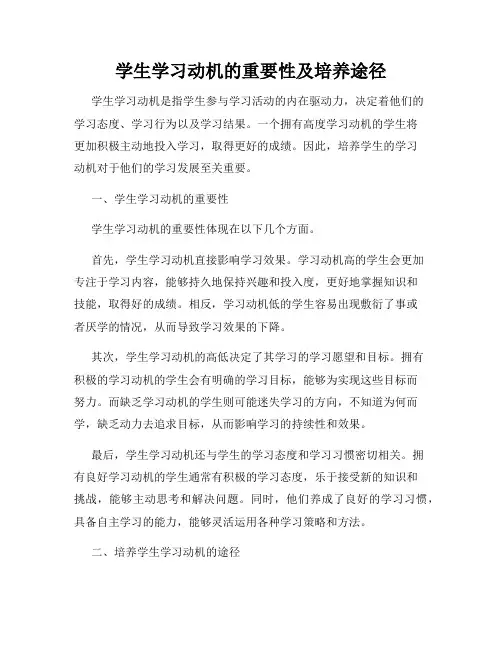 学生学习动机的重要性及培养途径
