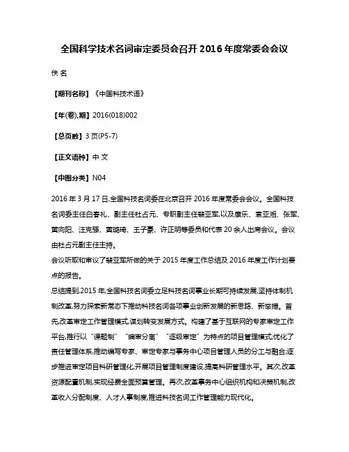 全国科学技术名词审定委员会召开2016年度常委会会议