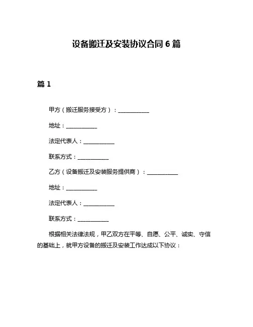 设备搬迁及安装协议合同6篇