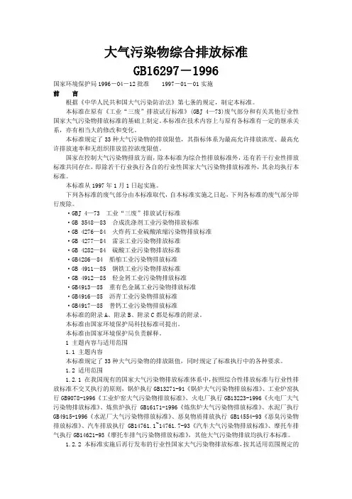 大气污染物综合排放标准GB