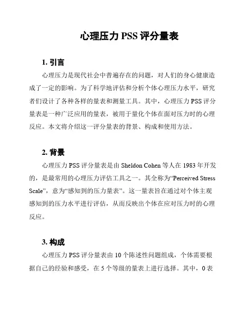 心理压力PSS评分量表