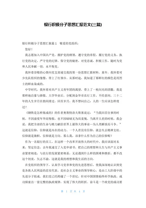银行积极分子思想汇报范文(三篇)