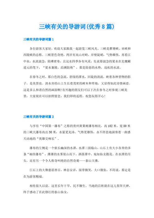 三峡有关的导游词(优秀8篇)