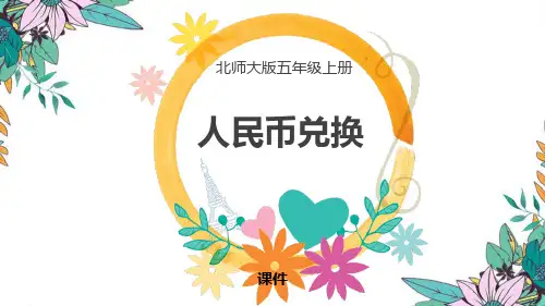 北师大版五年级上册数学《人民币兑换》小数除法研讨说课复习课件