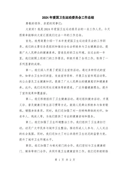 2024年爱国卫生运动委员会工作总结