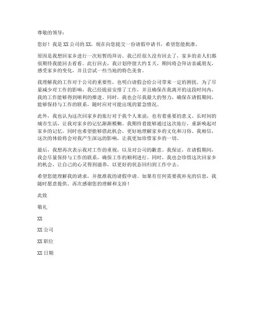 回家乡请假申请书范文模板