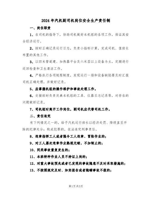 2024年汽机副司机岗位安全生产责任制(二篇)