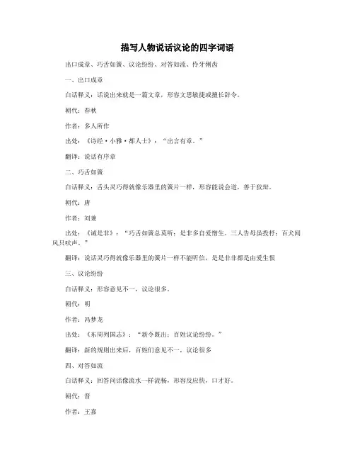 描写人物说话议论的四字词语