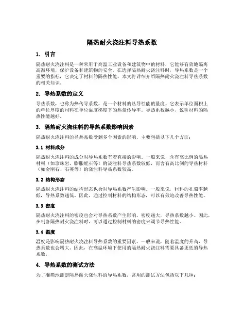 隔热耐火浇注料导热系数