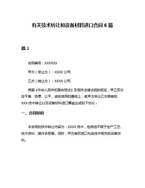 有关技术转让和设备材料进口合同6篇