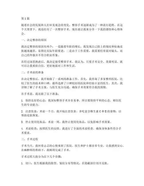 整容手术感悟心得体会(3篇)