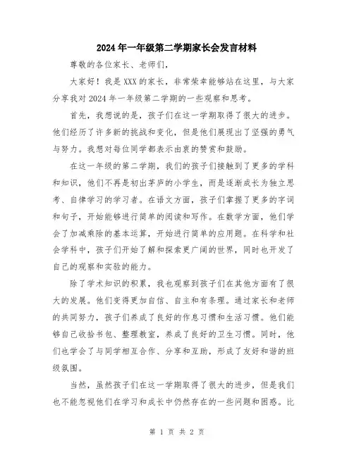 2024年一年级第二学期家长会发言材料