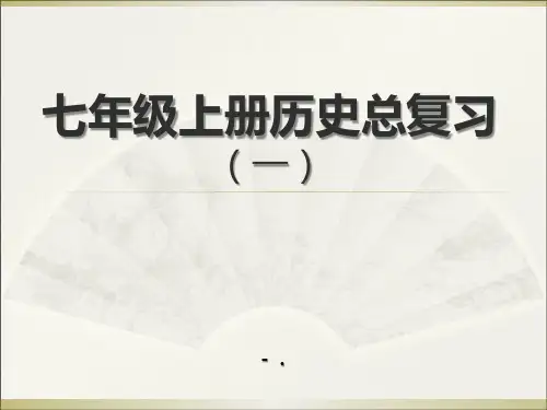 《七年级上册历史总复习》PPT课件