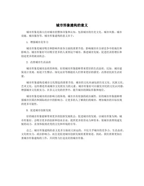 城市形象建构的意义