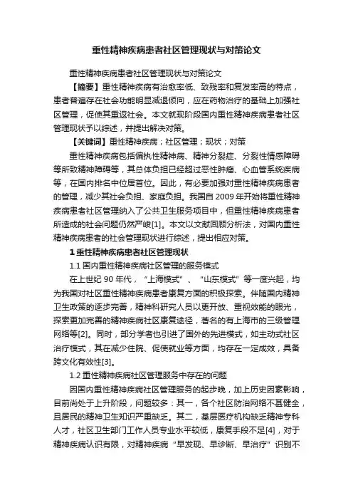 重性精神疾病患者社区管理现状与对策论文